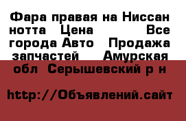 Фара правая на Ниссан нотта › Цена ­ 2 500 - Все города Авто » Продажа запчастей   . Амурская обл.,Серышевский р-н